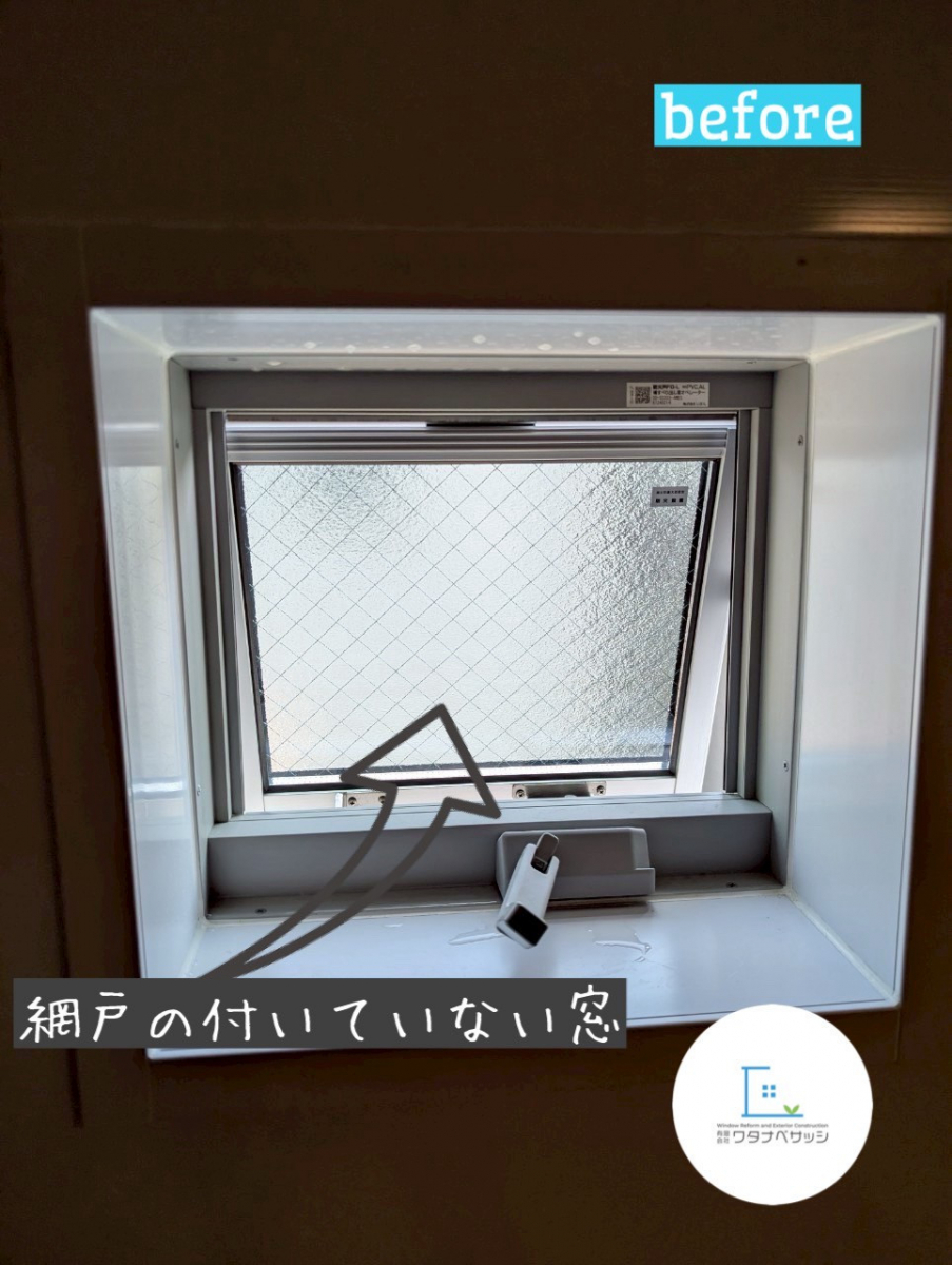 ワタナベサッシの新築 網戸新設 東久留米市の施工前の写真1
