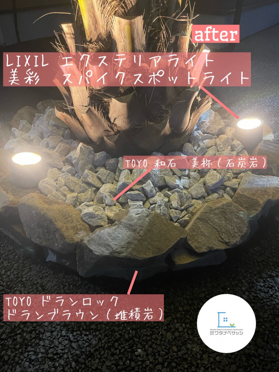 ワタナベサッシのココスヤシ × 石積み花壇 × エクステリアライトで魅せる駐車場リフォーム / 武蔵村山市の施工後の写真3