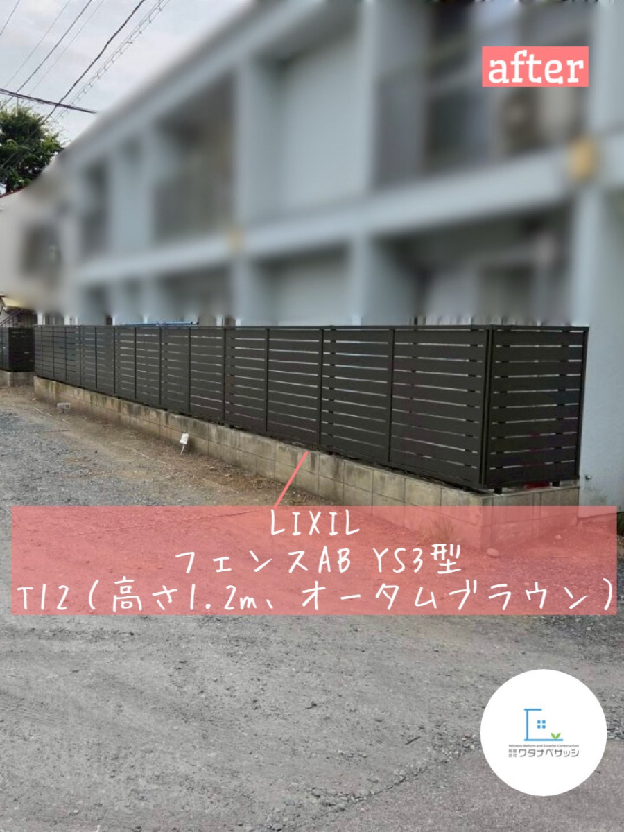 ワタナベサッシのフェンス交換 / さいたま市の施工後の写真1
