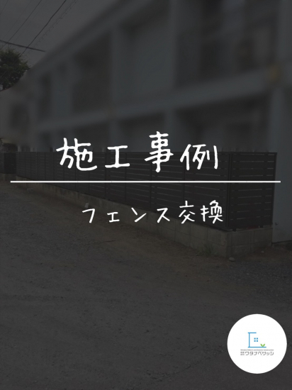 施工事例の写真