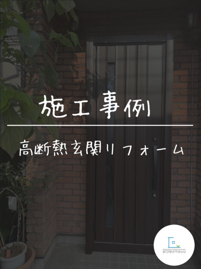 施工事例の写真