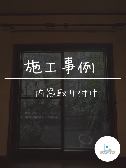 施工事例の写真
