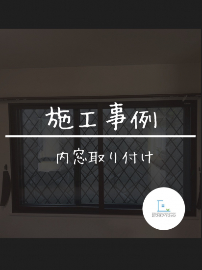 ワタナベサッシのたった1日で完了!LIXILインプラスで快適になった一戸建ての窓リフォーム事例 / 東久留米市施工事例写真1