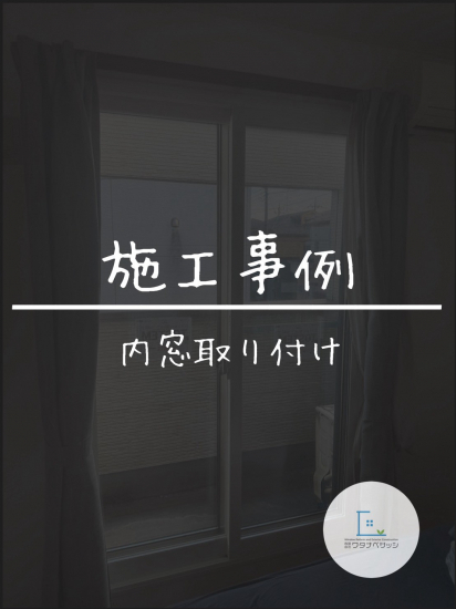 施工事例の写真