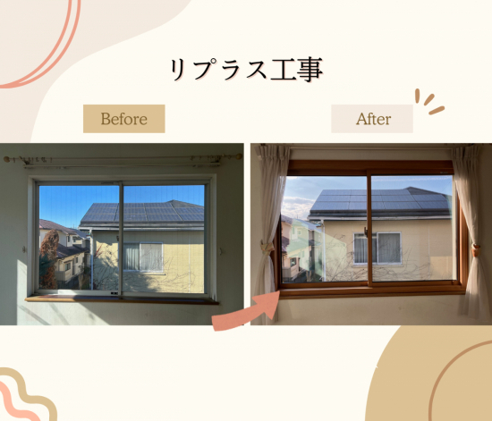 Riforma 浜松店の「寒い!」「 暑い!」LIXILのリプラスで窓のお悩みをたった1日で解決!施工事例写真1