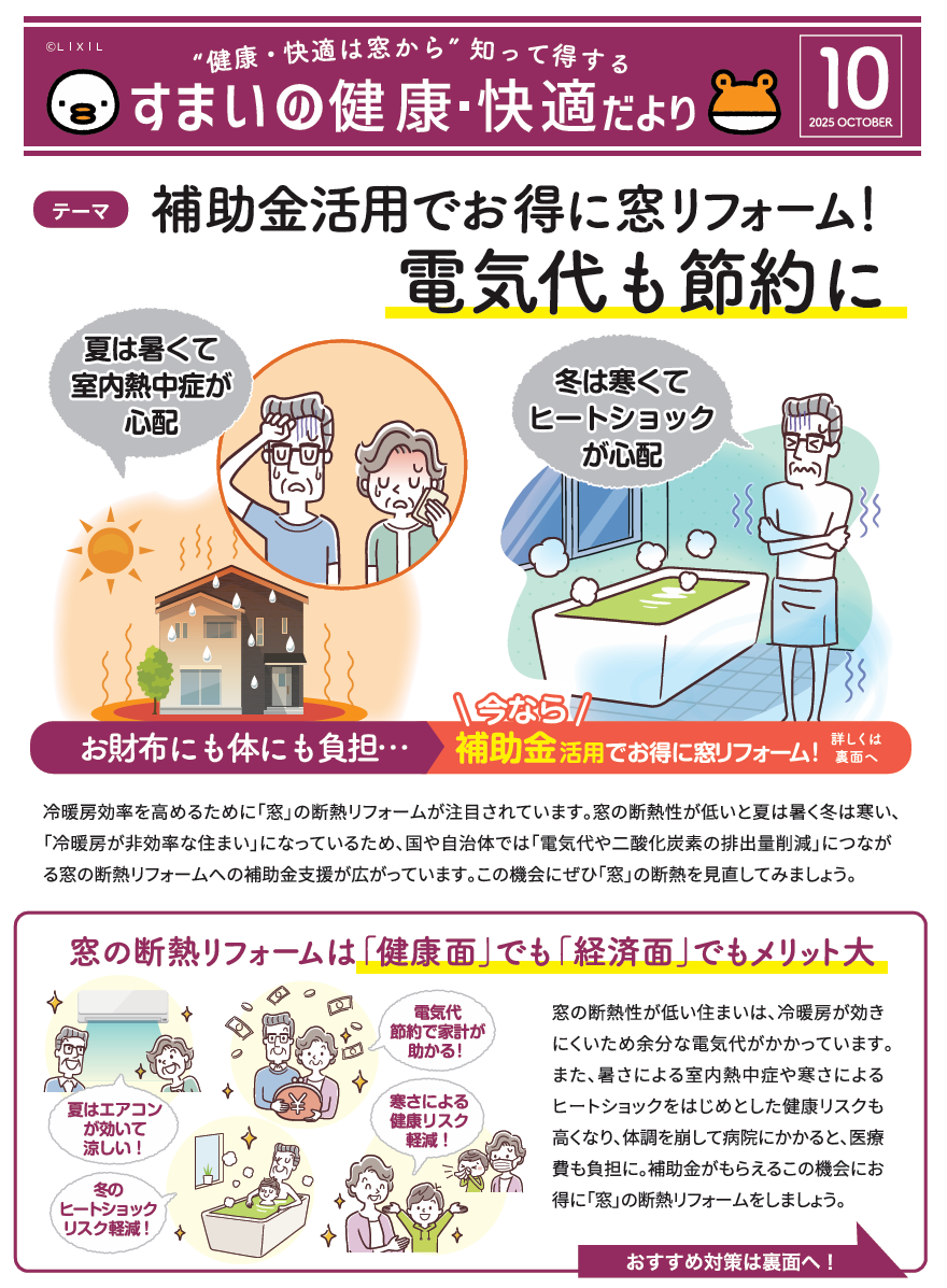 すまいの健康・快適だより【10月号】 大野ガラス店のブログ 写真1
