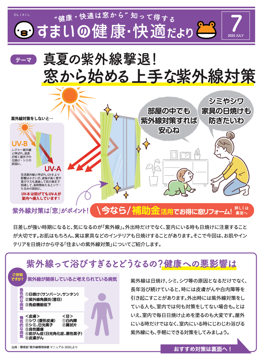 すまいの健康・快適だより【７月号】 大野ガラス店のブログ 写真1