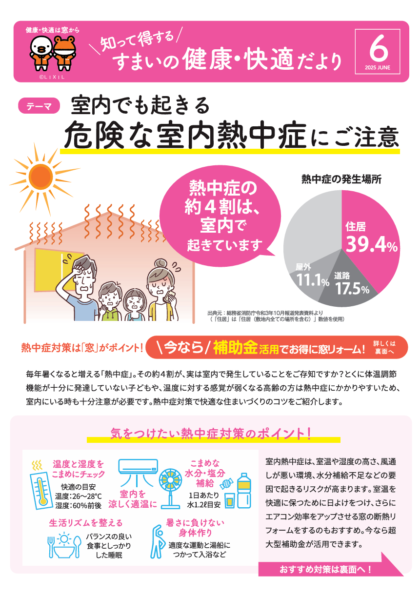 すまいの健康・快適だより【6月号】 大野ガラス店のブログ 写真1