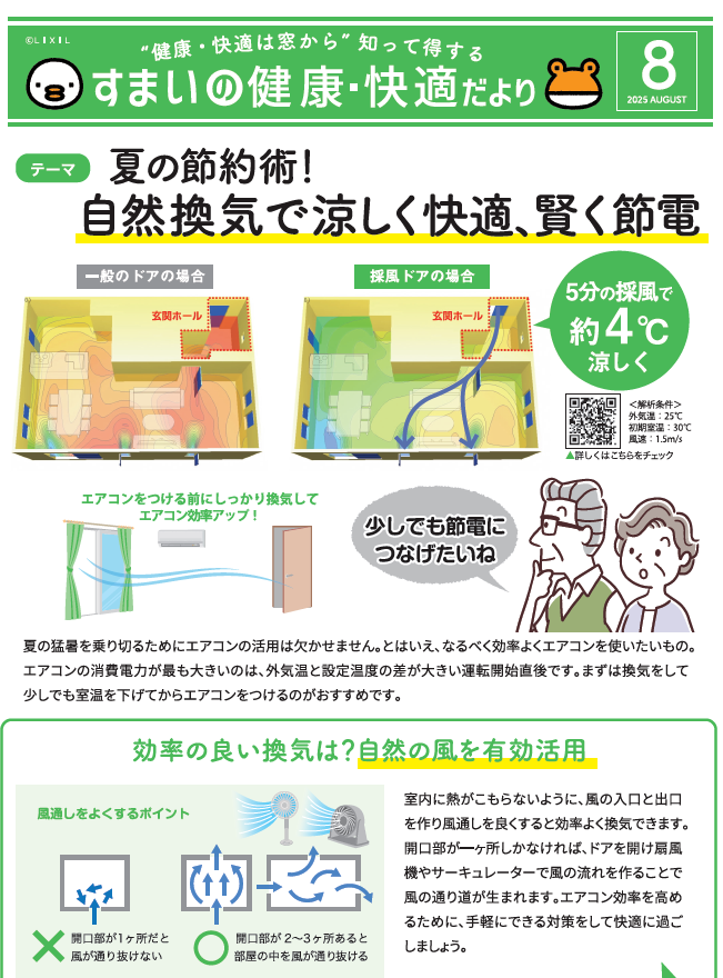 すまいの健康・快適だより【８月号】 大野ガラス店のブログ 写真1