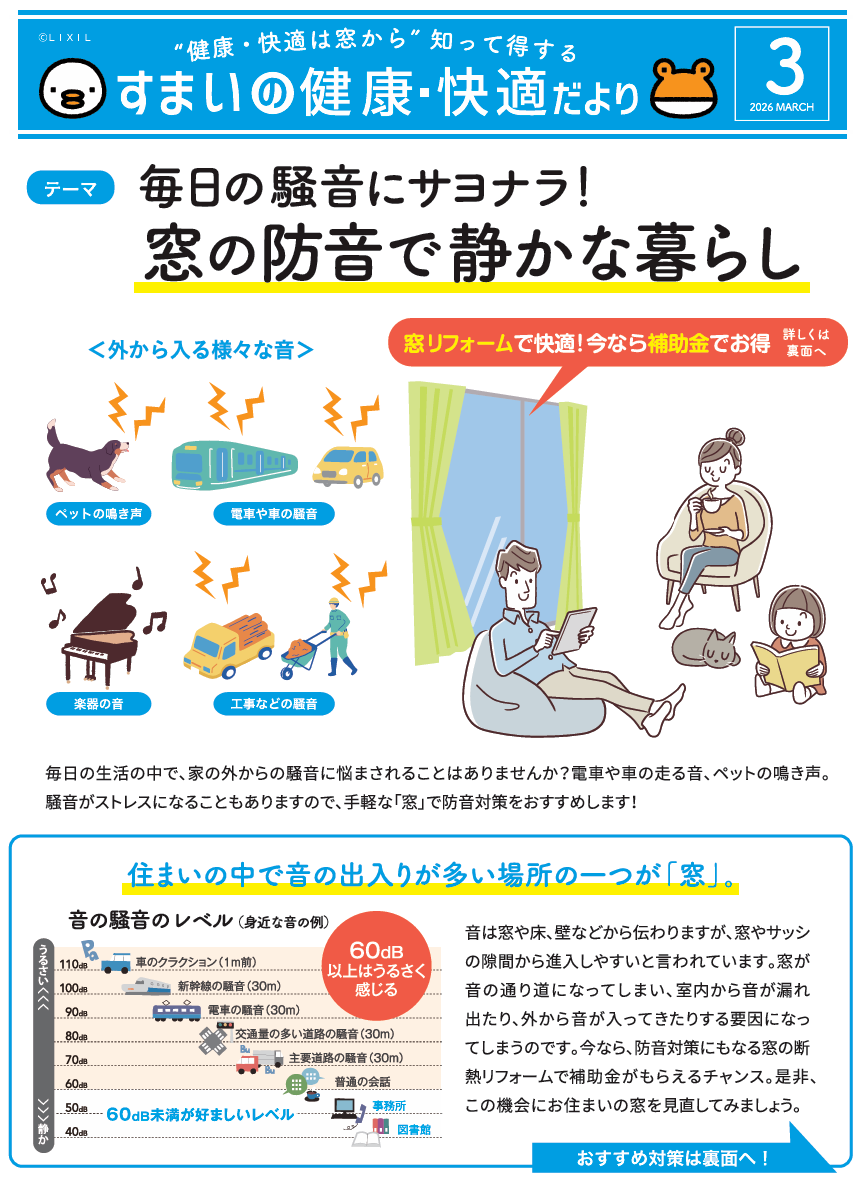 すまいの健康・快適だより【３月号】 大野ガラス店のブログ 写真1