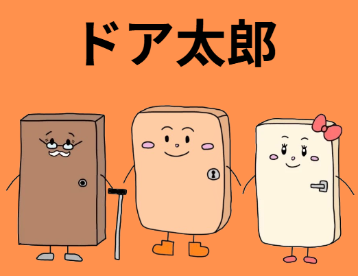 夏のお休みについて ドア太郎のブログ 写真1