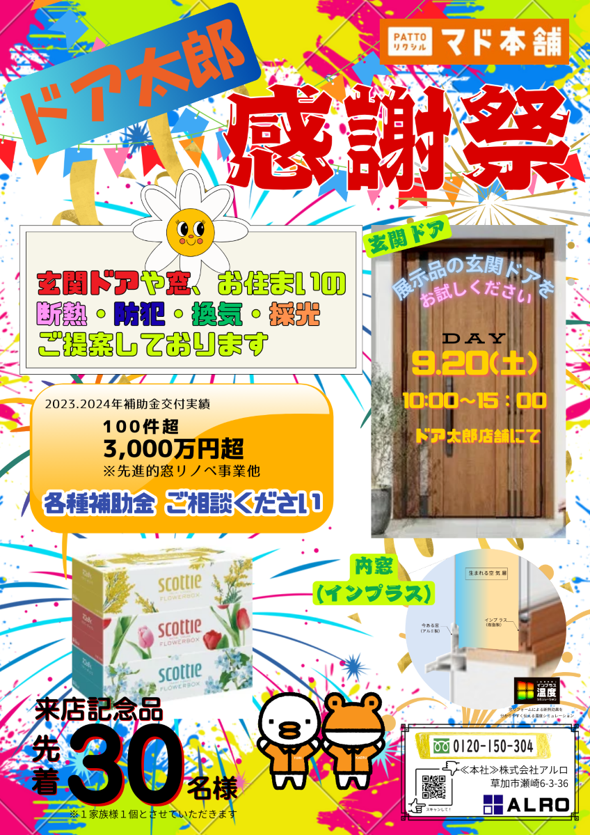 ☆9月20日にドア太郎初≪お客様感謝祭≫開催します☆ ドア太郎のイベントキャンペーン 写真1