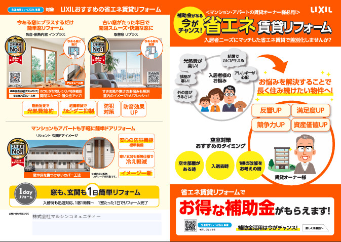 賃貸オーナー様必見！！窓のリフォームに補助金が使えますよ！ マルシンコミュニティー 松戸のイベントキャンペーン 写真1