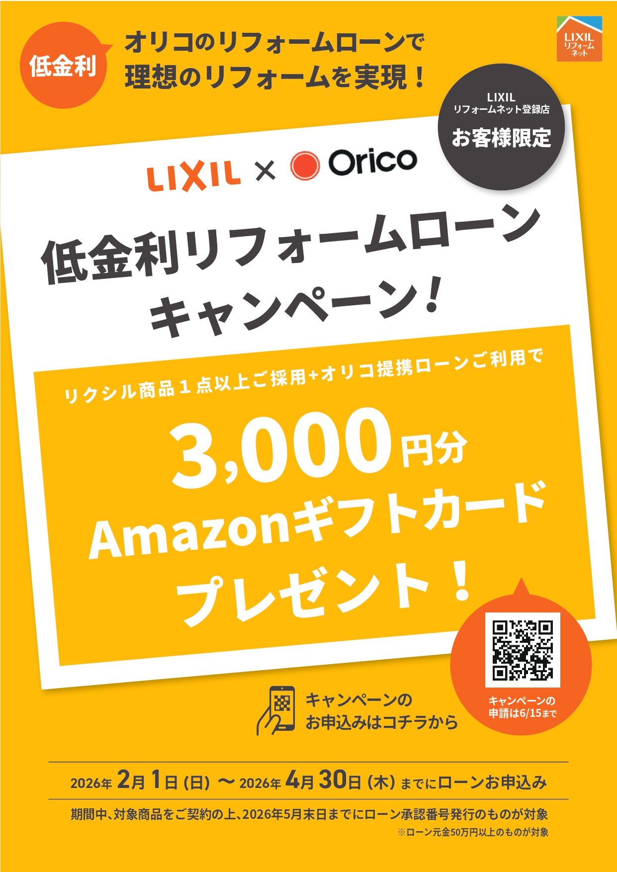 低金利リフォームローンキャンペーン! クリエイトのイベントキャンペーン 写真1
