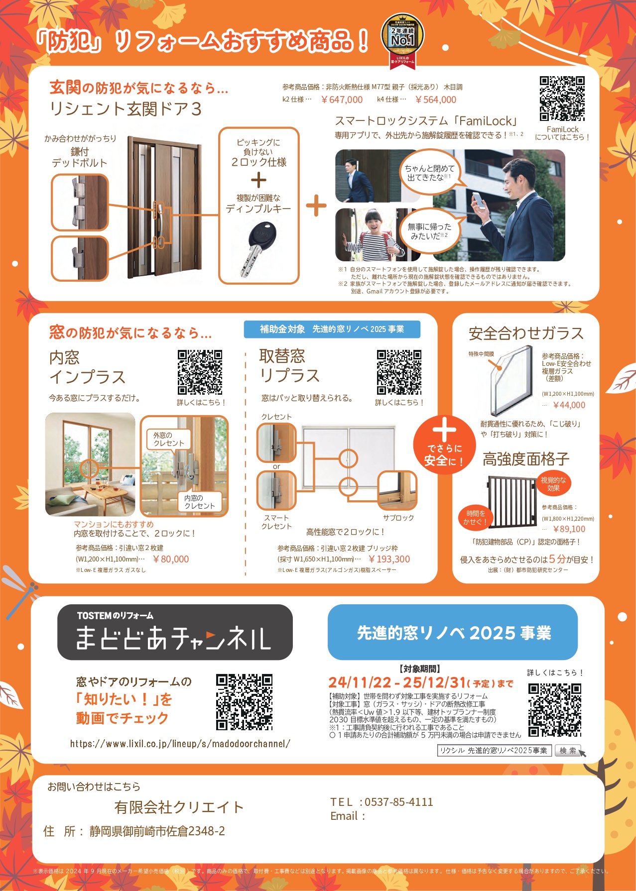 秋の防災防犯リフォーム クリエイトのブログ 写真2