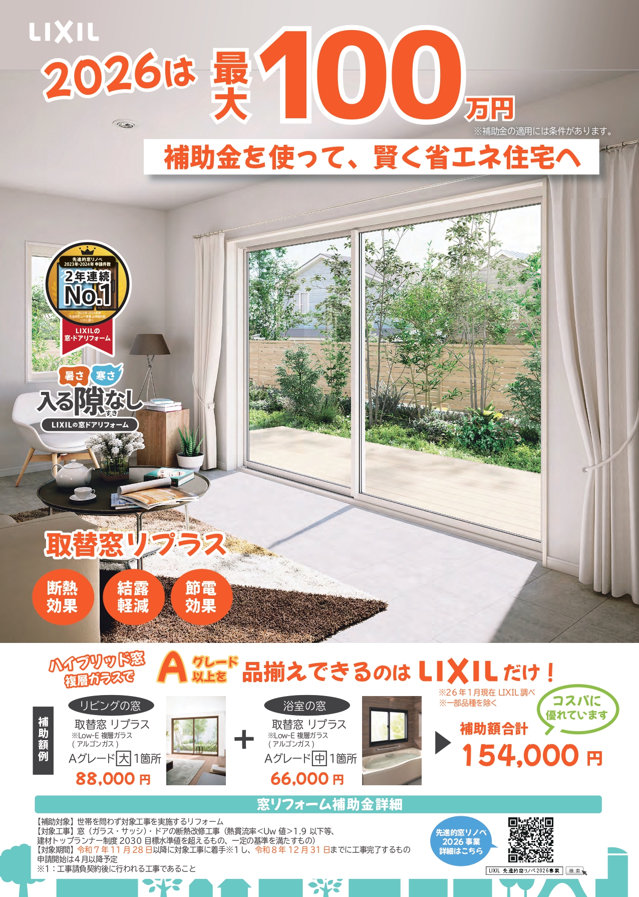 LIXILだけの品ぞろえ コスパに優れたリプラスで賢く省エネ住宅へ! クリエイトのブログ 写真1