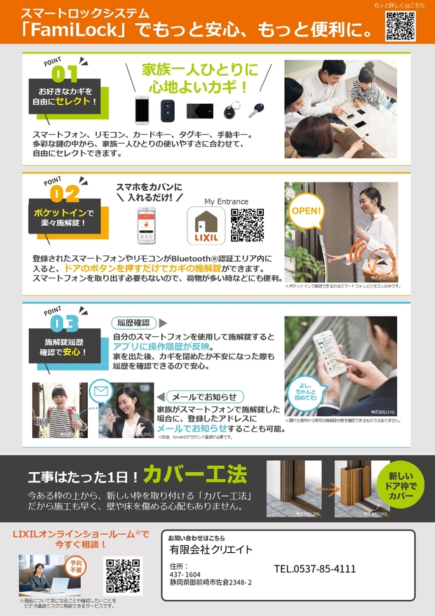 🚪 スマートロック「FamiLock」で玄関を快適＆安心に ! クリエイトのブログ 写真2