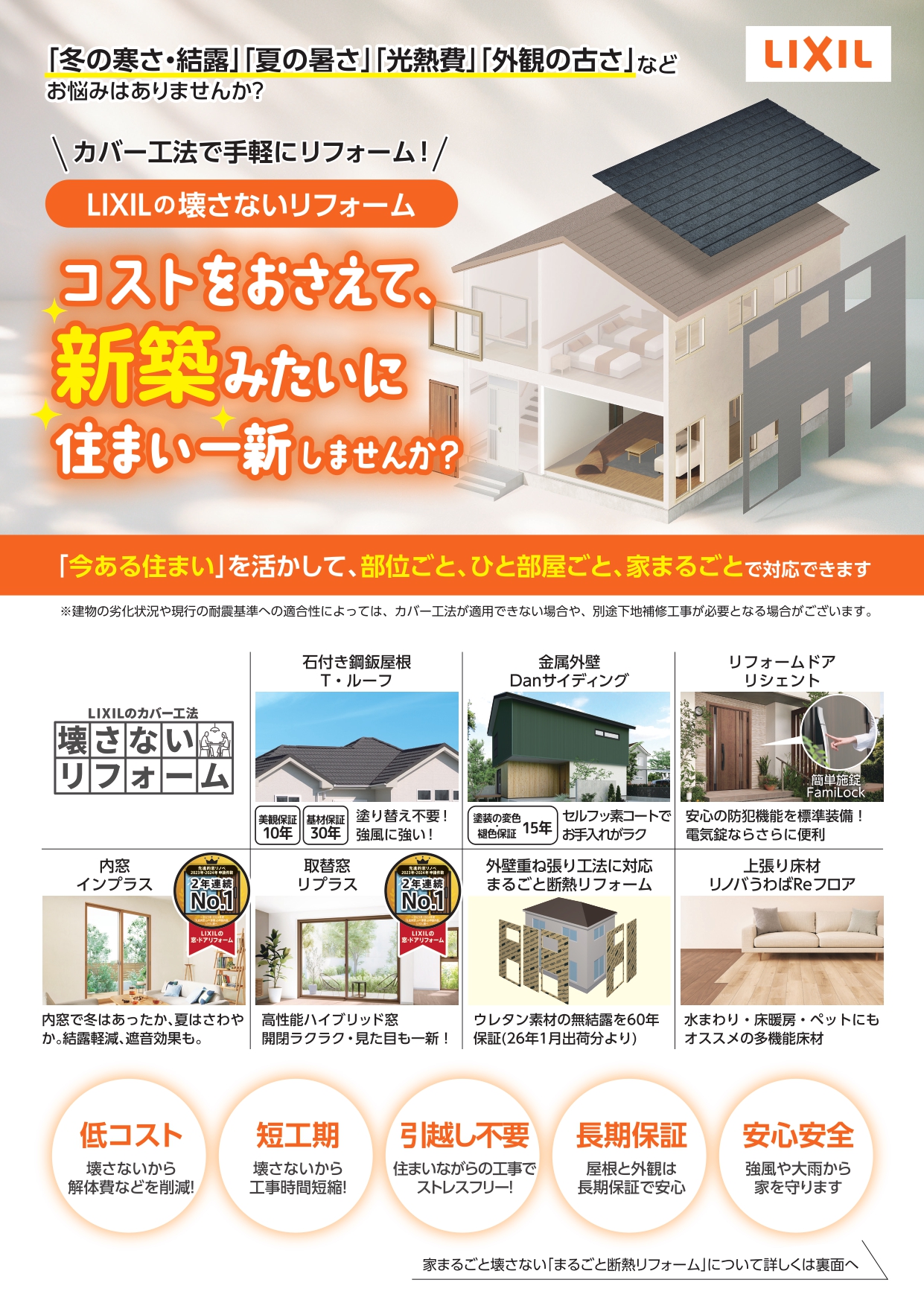 LIXILの壊さないリフォーム！　コストをおさえて、新築みたいに住まい一新しませんか？ クリエイトのブログ 写真1