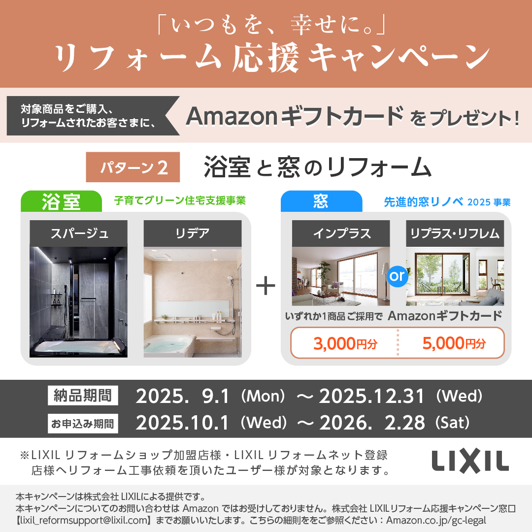 対象商品をご購入・リフォームされたお客様にAmazonギフトカードプレゼント！ クリエイトのイベントキャンペーン 写真2