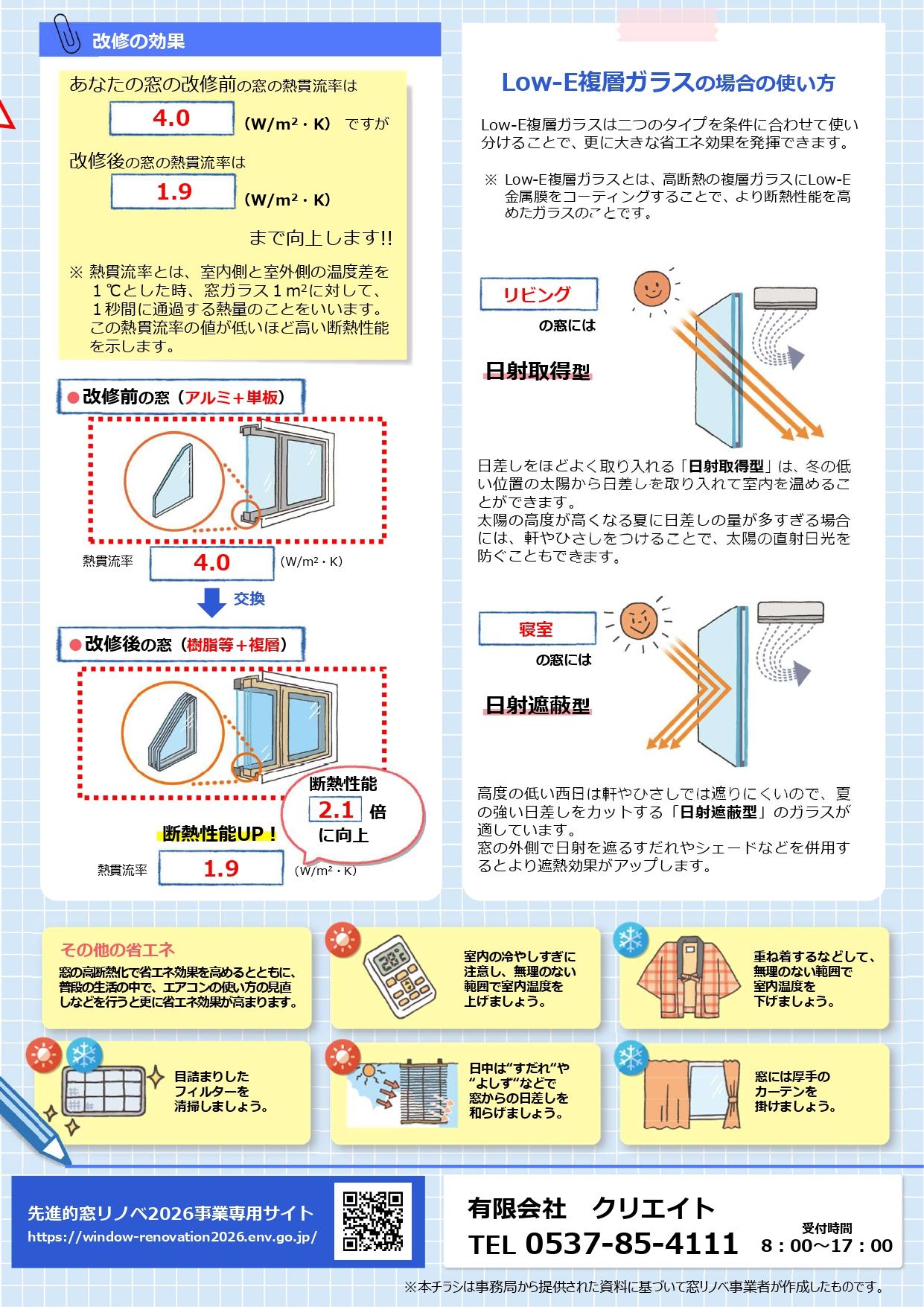 先進的窓リノベ2026事業について クリエイトのブログ 写真1