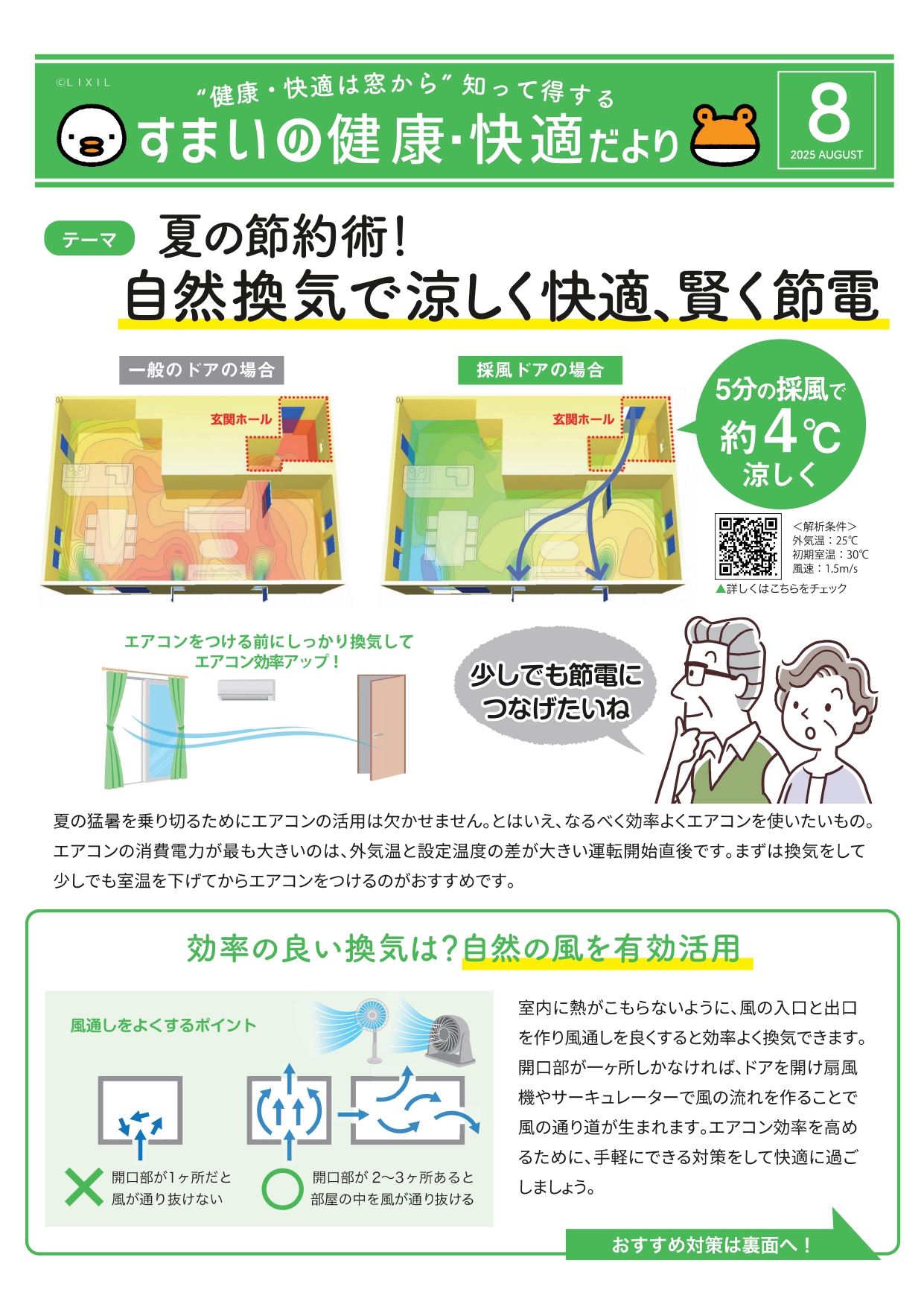 8月　住まいの健康・快適だより クリエイトのブログ 写真1