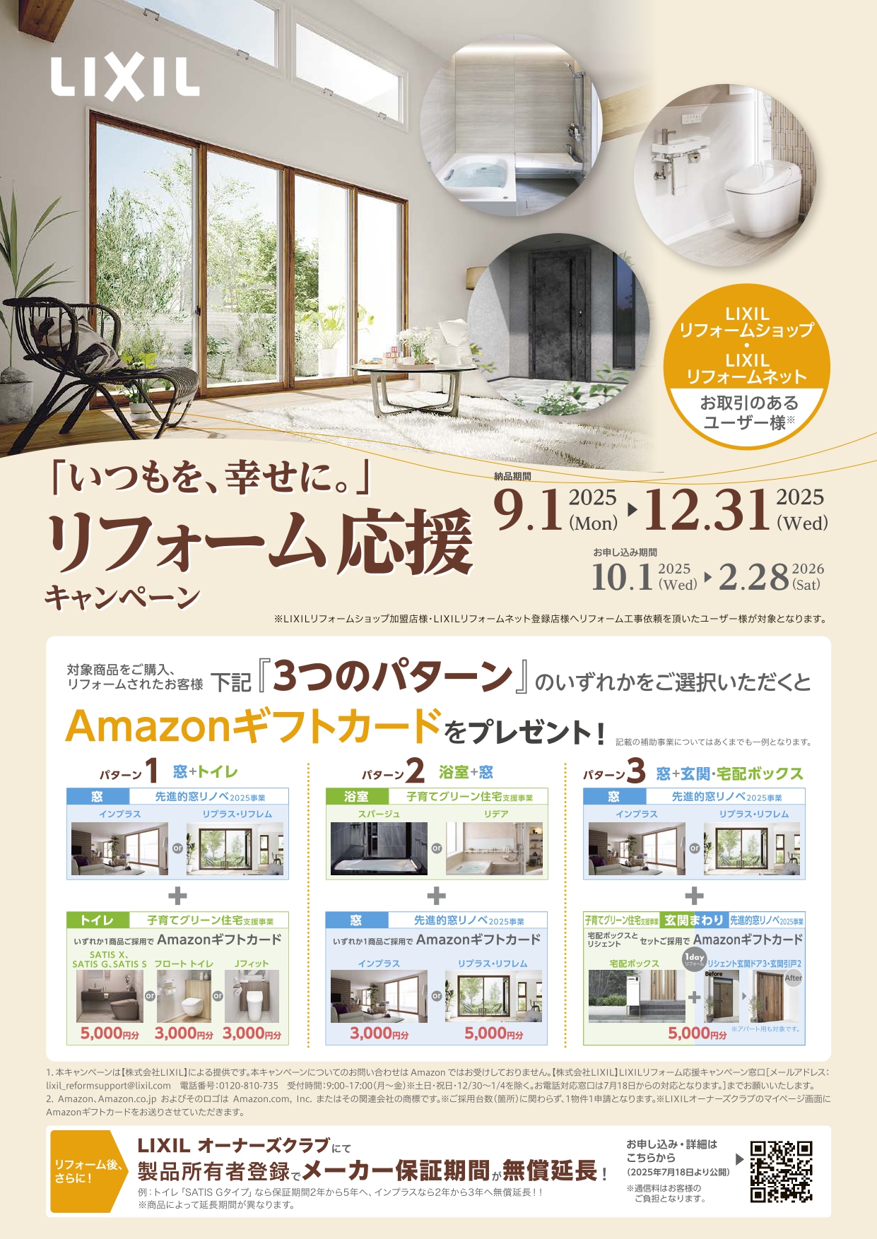 「いつもを幸せに。」 リフォーム応援キャンペーン Amazonギフトカードをプレゼント! クリエイトのイベントキャンペーン 写真1