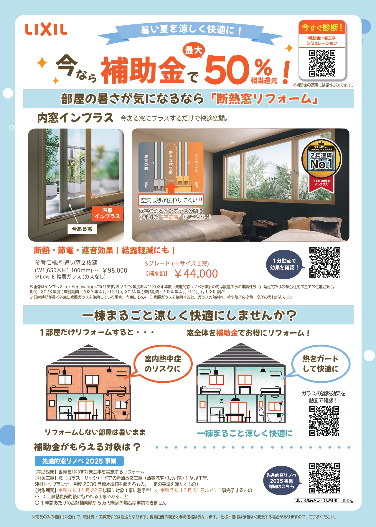 暑い夏を涼しく快適に！今なら補助金で最大５０％相当還元！部屋の暑さが気になるなら「窓断熱リフォーム」 クリエイトのブログ 写真1