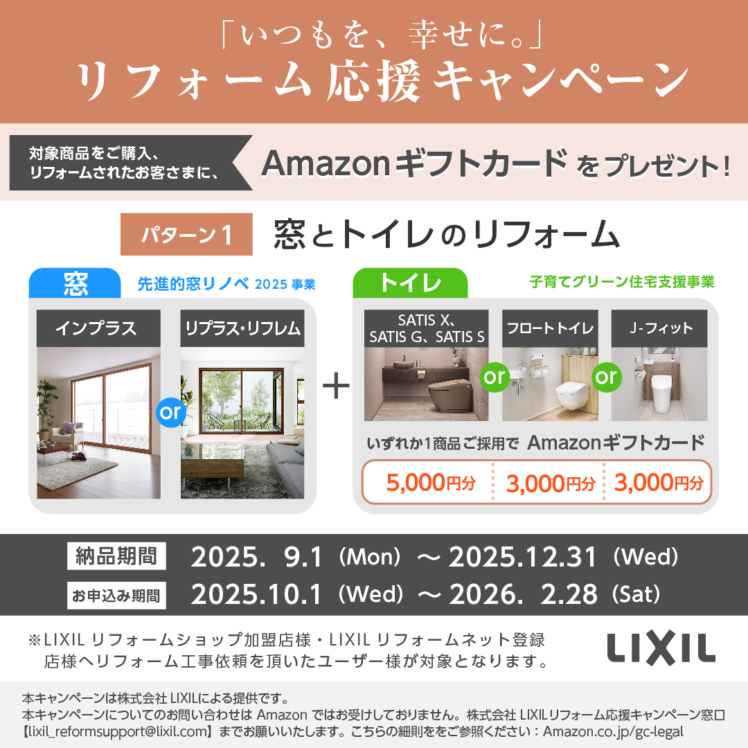 対象商品をご購入・リフォームされたお客様にAmazonギフトカードプレゼント！ クリエイトのイベントキャンペーン 写真1