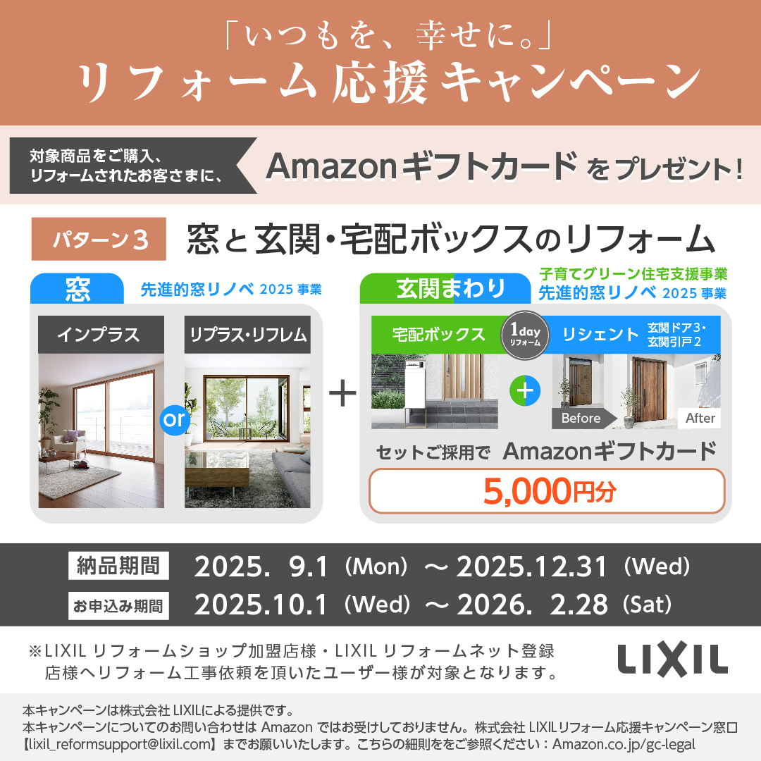 対象商品をご購入・リフォームされたお客様にAmazonギフトカードプレゼント！ クリエイトのイベントキャンペーン 写真3