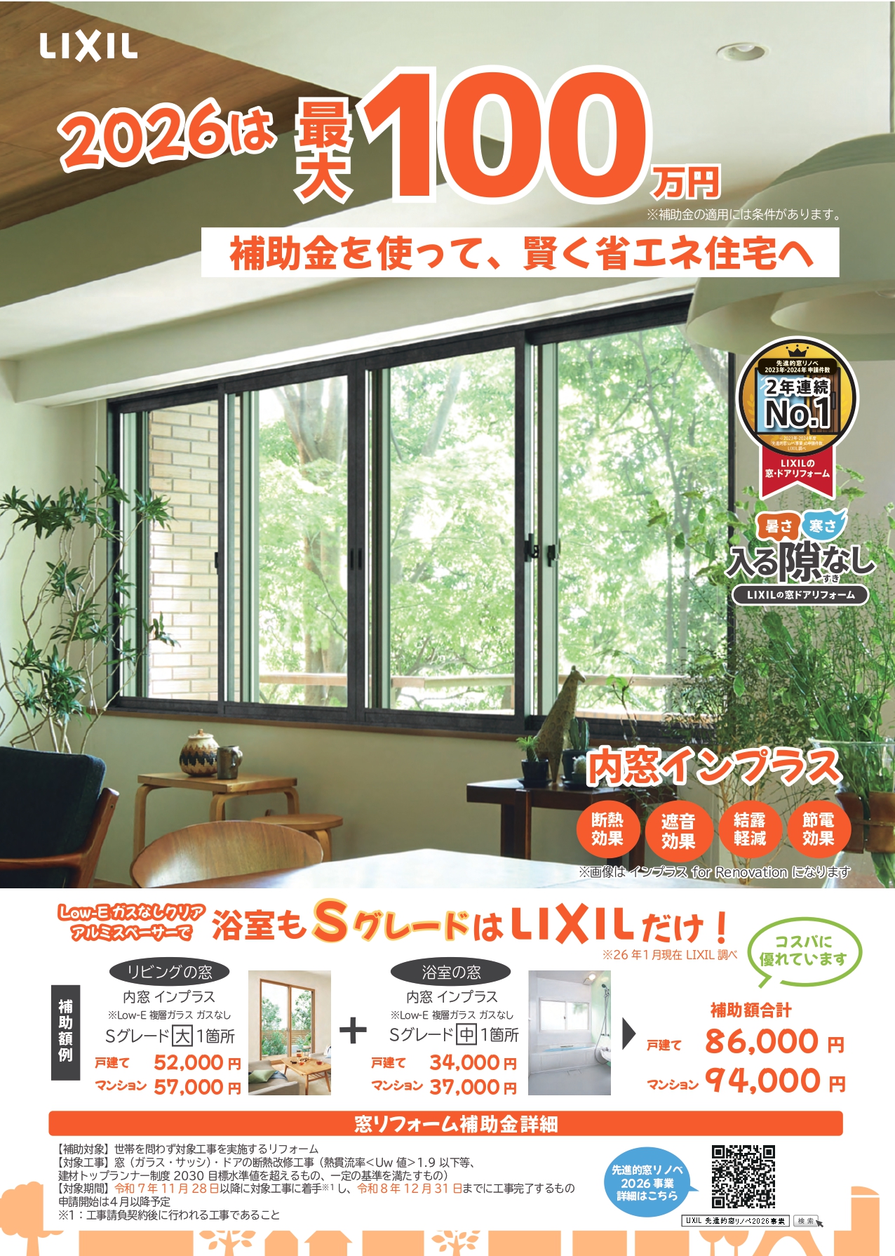 浴室内窓はLIXILの”インプラス”　窓リノベ補助金申請件数NO.1 クリエイトのブログ 写真1