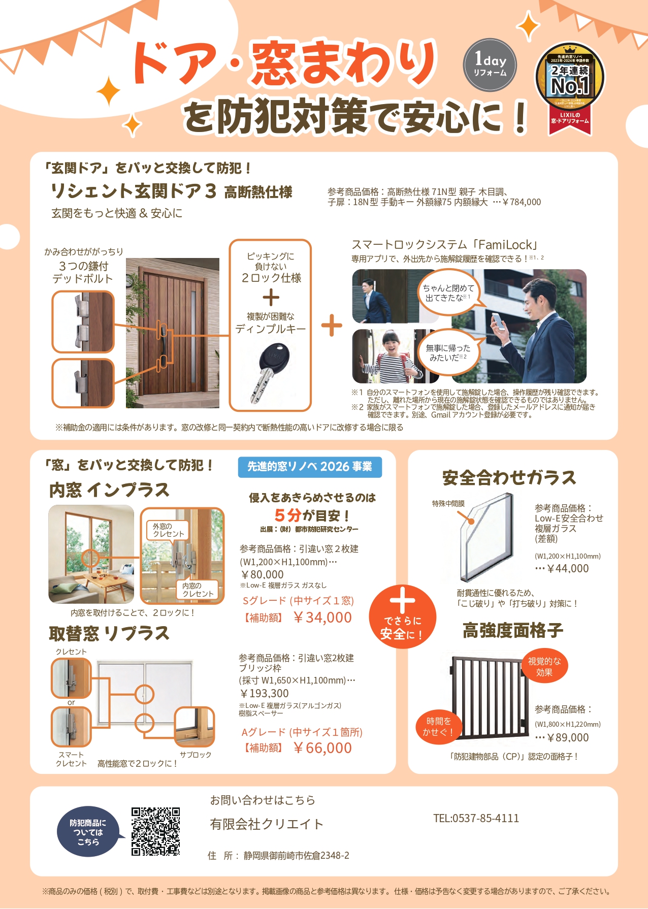 補助金で一棟まるごとあたたかく快適にしませんか？/ドア窓まわりの防犯対策で安心に！！ クリエイトのブログ 写真2