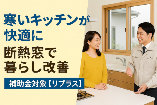 クリエイトの■ 寒いキッチンが快適に!断熱窓で暮らし改善施工事例写真1