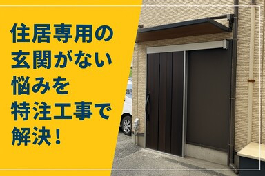 施工事例の写真