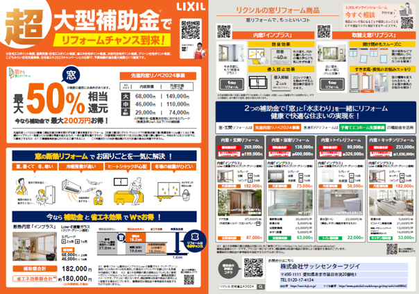 窓リフォームは来年も大型補助金で暮らしを快適にしませんか❓ サッシセンターフジイ 名古屋西店のブログ 写真1