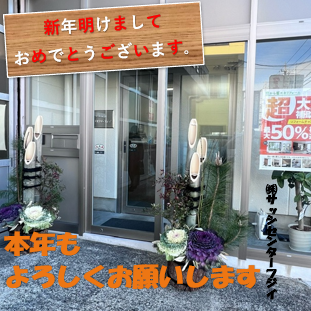 新年のご挨拶 サッシセンターフジイ 名古屋西店のブログ 写真1