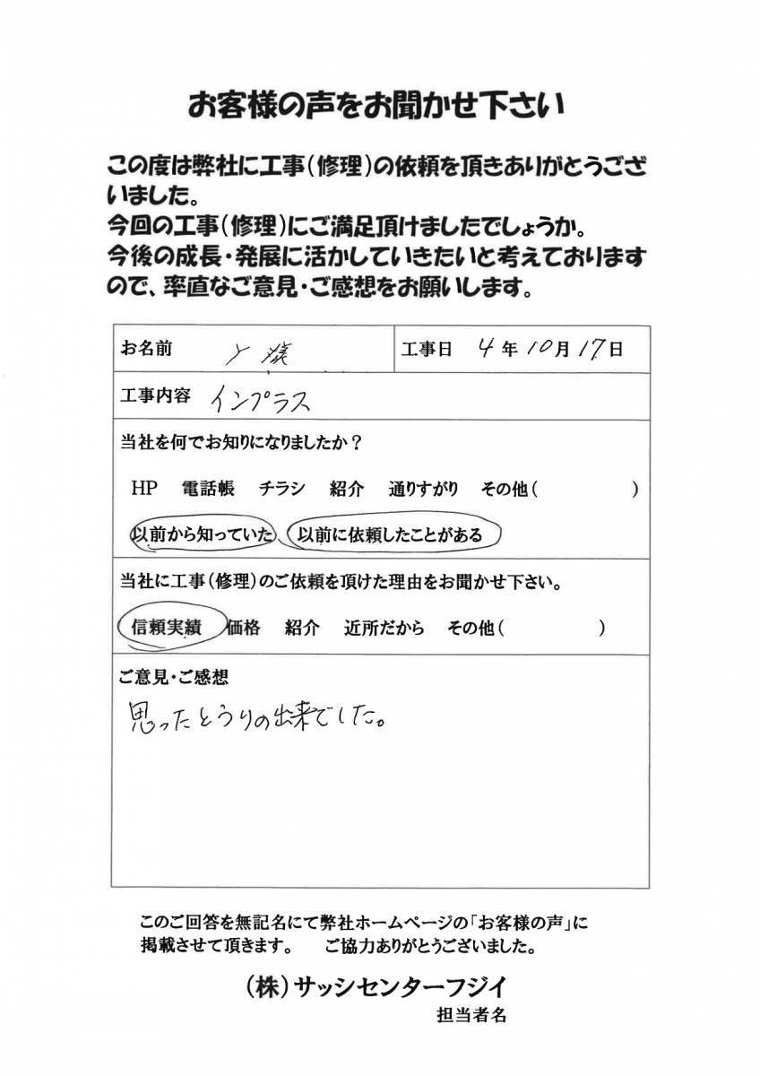 サッシセンターフジイ 名古屋西店の寒さと結露対策で内窓・インプラスを取付しましたのお客さまの声の写真1