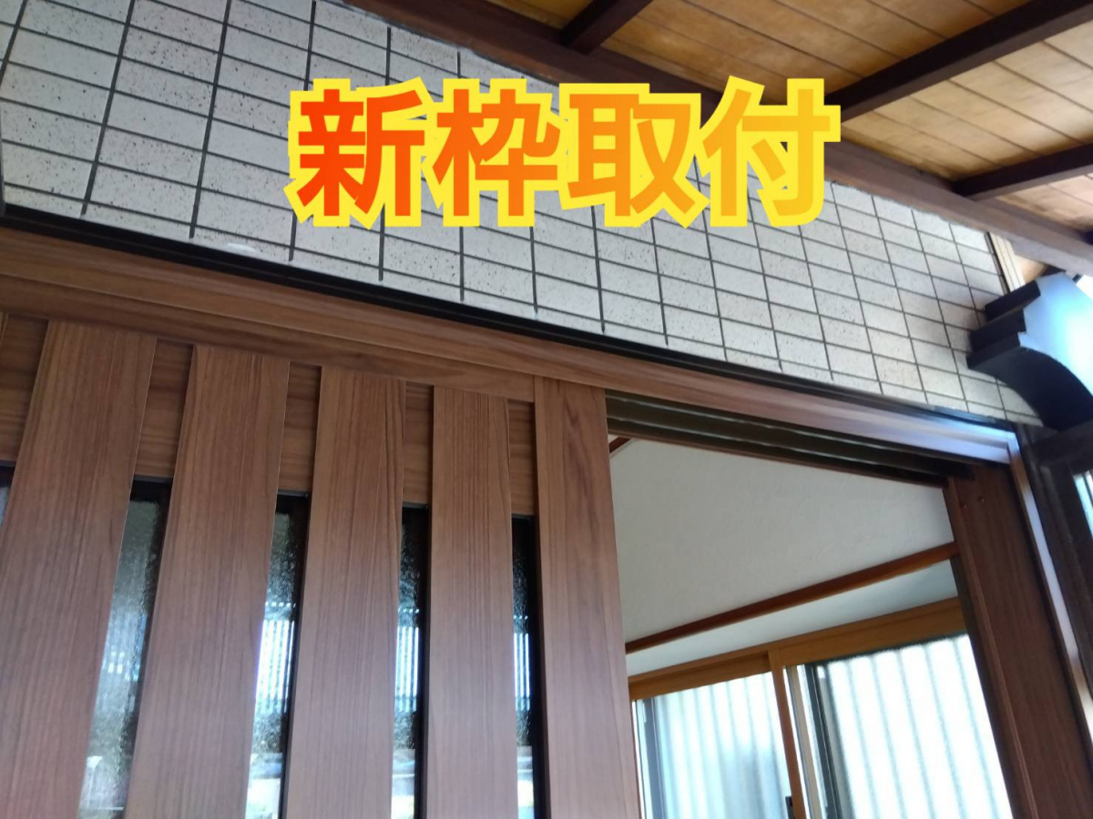 サッシセンターフジイ 名古屋西店の玄関引戸の取替に行ってきました!の施工後の写真1