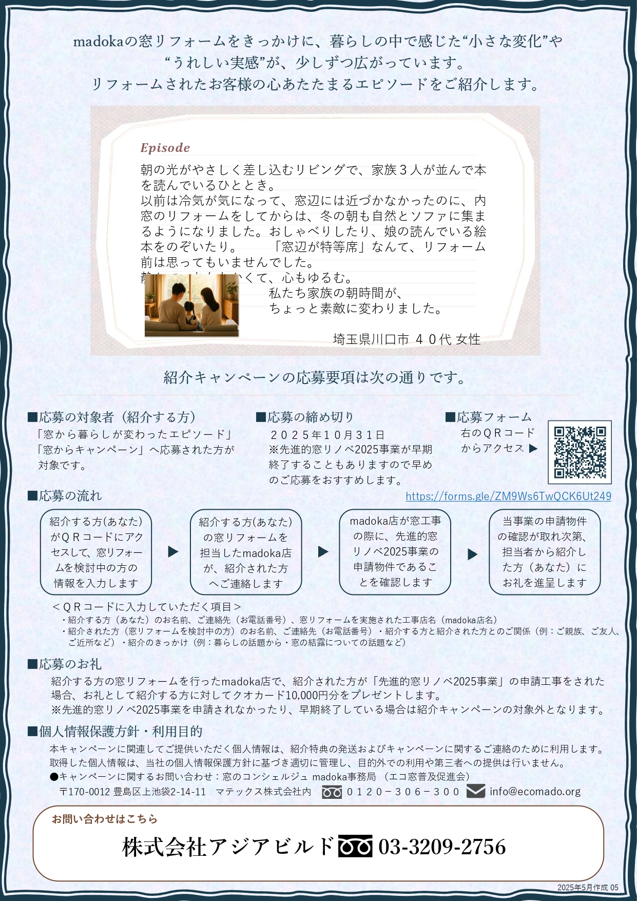 「理想の暮らし、窓から」紹介キャンペーン アジアビルドのイベントキャンペーン 写真2