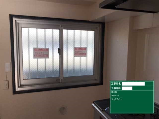 アジアビルドの【東京 杉並区】サッシカバー工事の施工後の写真1