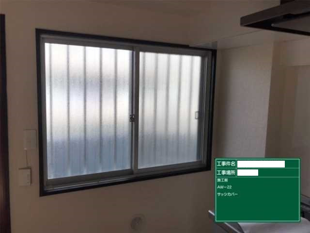 アジアビルドの【東京 杉並区】サッシカバー工事の施工前の写真1