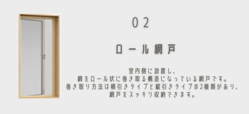 商品紹介｜網戸、実は種類があります🌞 鳥飼トーヨー住器のブログ 写真3