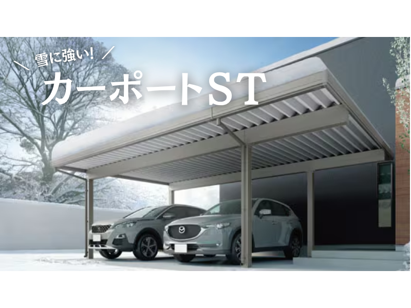 鳥飼トーヨー住器の雪・風に強い「カーポートST」設置で安心・快適に🚗♪の施工事例詳細写真1