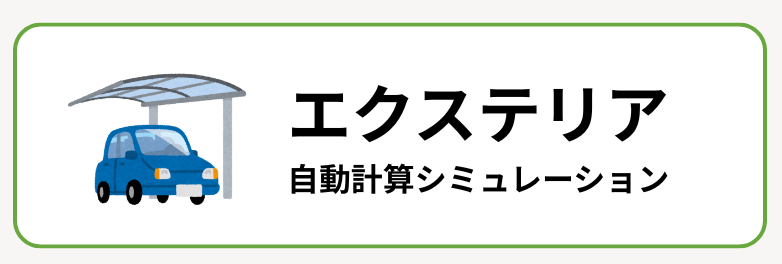 エクステリア見積シミュレーションキャンペーン📱 鳥飼トーヨー住器のイベントキャンペーン 写真6