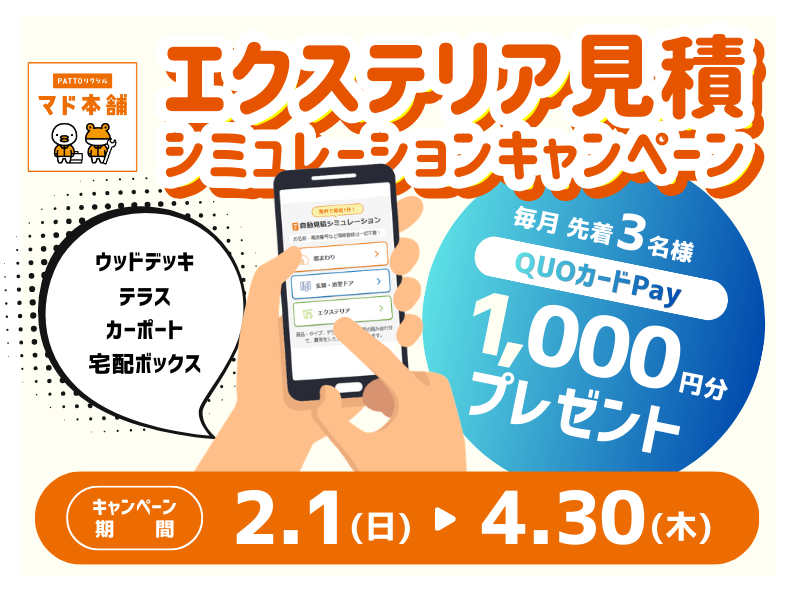 エクステリア見積シミュレーションキャンペーン📱 鳥飼トーヨー住器のイベントキャンペーン 写真1