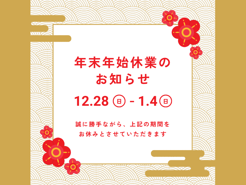 年末年始休業のお知らせ|鳥飼トーヨー住器|倉吉市 鳥飼トーヨー住器のイベントキャンペーン 写真1