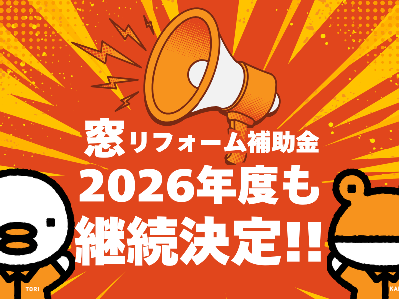 最大200万円もらえる!国の補助金でお得に窓リフォーム🏠🎵 鳥飼トーヨー住器のイベントキャンペーン 写真1