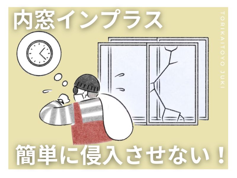 2025年窓リフォーム補助金|内窓インプラス 鳥飼トーヨー住器のブログ 写真6