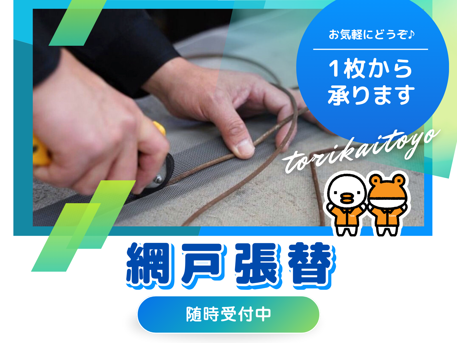 網戸張替 受付中|1枚からOK! 鳥飼トーヨー住器のイベントキャンペーン 写真1
