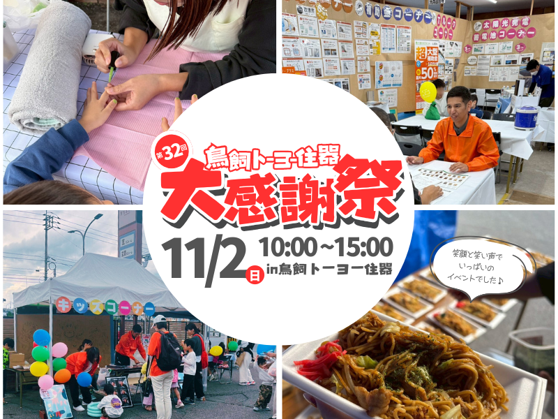 🏡 第32回 鳥飼トーヨー住器「大感謝祭」開催！ 鳥飼トーヨー住器のイベントキャンペーン 写真1