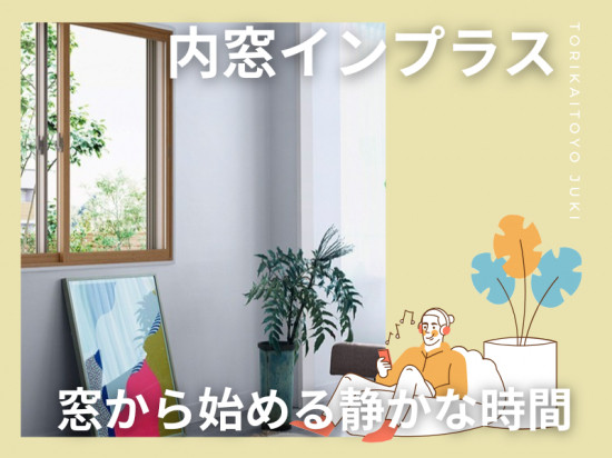 2025年窓リフォーム補助金|内窓インプラス 鳥飼トーヨー住器のブログ 写真4